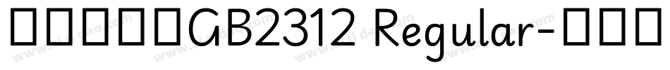 缘缘体行书GB2312 Regular字体转换